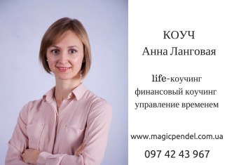 “Девочки и Деньги” от Анны Ланговой