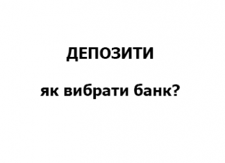 Депозити – як вибрати банк