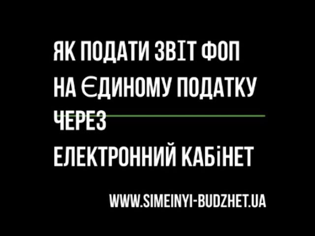 як подати звіт ФОП через електронний кабінет