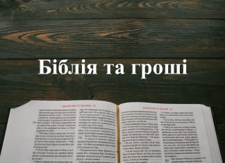 Біблія про гроші. Біблія про гроші