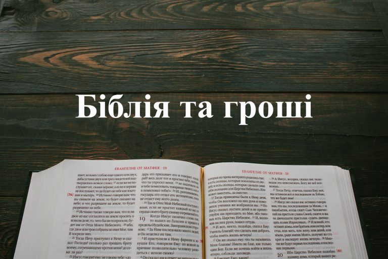Біблія про гроші.