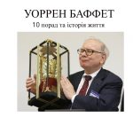 Уоррен Баффет – цитати, поради та документальний фільм