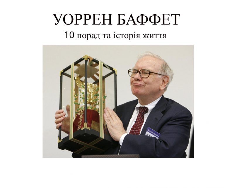 Уоррен Баффет – цитати, поради та документальний фільм