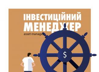 Типи фінансових радників в Україні: Інвестиційний менеджер (asset manager) інвестиційний менеджер