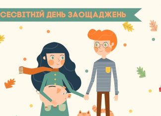 31 жовтня – Всесвітній день Заощаджень