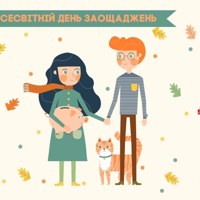 31 жовтня – Всесвітній день Заощаджень