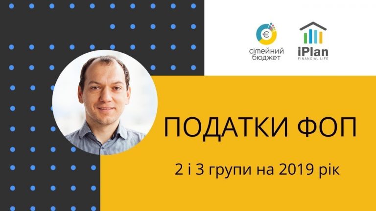 податки ФОП 2019. Єдиний податок.