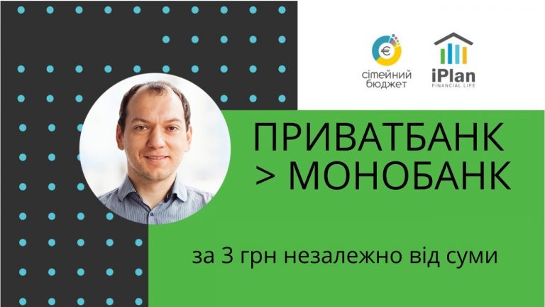 Поповнення Монобанк з Приватбанк за 3 грн незалежно від суми