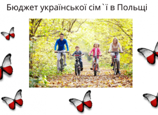 Бюджет української родини 2+2 в Кракові (Польща) Бюджет української сім`ї в Польщі