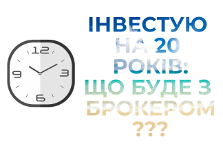 Надежный брокер на фондовом рынке на 20 лет. Investor protection надійний брокер на фондовому ринку