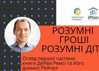 Розумні Гроші Розумні Діти – Дейв Ремсі та його донька Рейчел