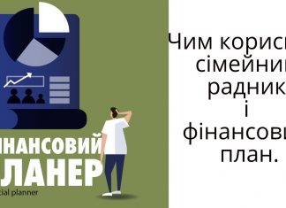 Чим корисний фінансовий радник. Моє інтерв’ю з Назарієм Рибінським