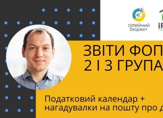 Звіти ФОП: 2 та 3 група та строки платежів до бюджету