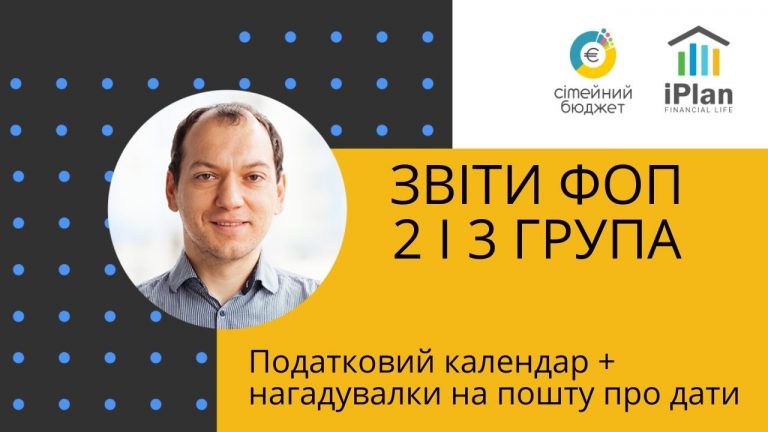Звіти ФОП: 2 та 3 група та строки платежів до бюджету