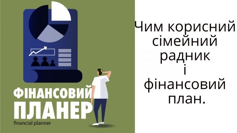 Чим корисний фінансовий радник. Моє інтерв’ю з Назарієм Рибінським