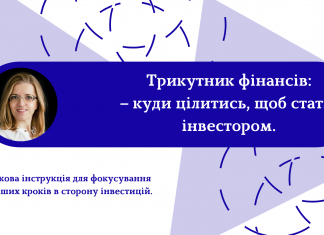 Трикутник фінансів – куди цілитись, щоб стати інвестором
