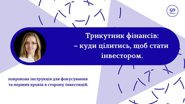 Трикутник фінансів – куди цілитись, щоб стати інвестором