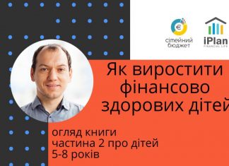 “Як виростити фінансово здорових дітей”. Ч2 Діти 5-8 років
