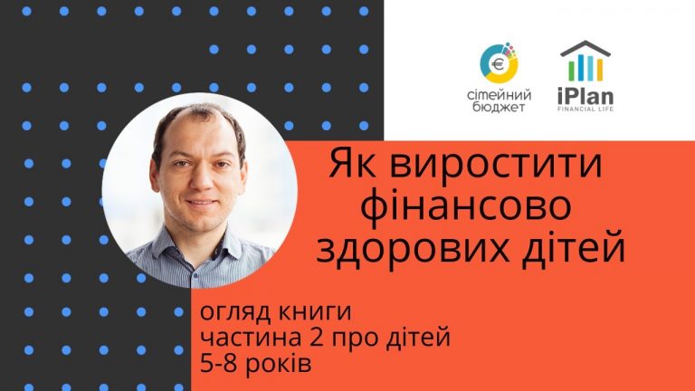 “Як виростити фінансово здорових дітей”. Ч2 Діти 5-8 років