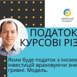Податок на курсові різниці. Ой, тобто на прибуток з іноземних інвестицій