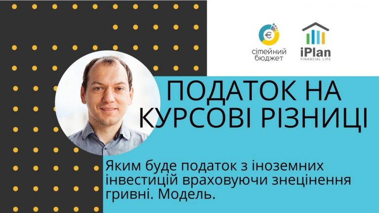 Податок на курсові різниці. Ой, тобто на прибуток з іноземних інвестицій