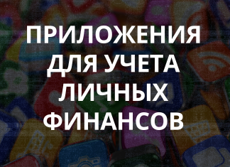 Сравнение приложений для учета личных финансов