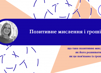 Позитивне мислення і гроші