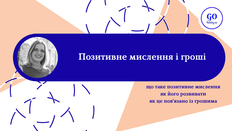 Позитивне мислення і гроші