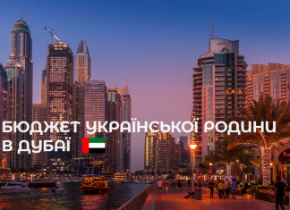 Життя українcької 2+1 родини в Дубаї (ОАЕ). Бюджет в Дубаї