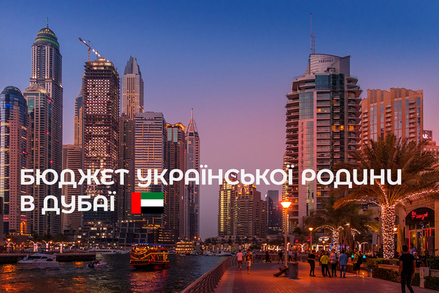 Бюджет в Дубаї