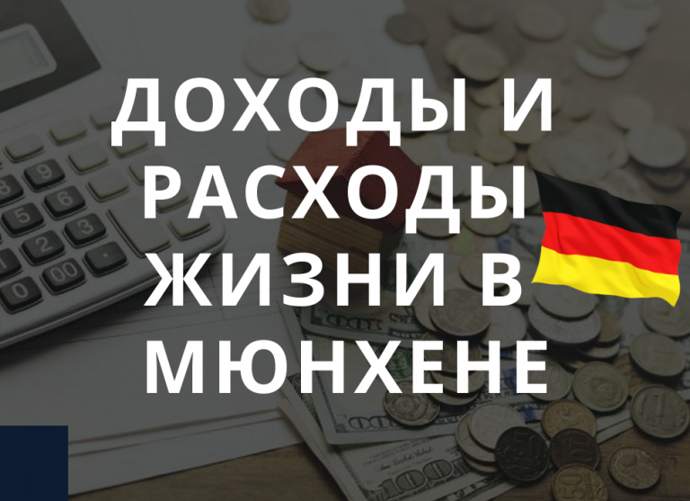 Бюджет украинской семьи 2+1 в Мюнхене (Германия)