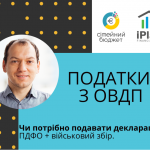 Податки з облігацій внутрішної державної позики (ОВДП)