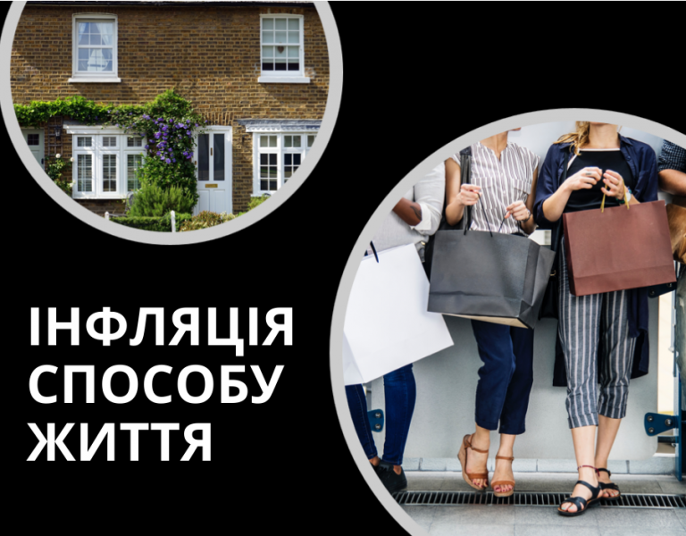 Інфляція способу життя. Чи завжди ріст доходів веде до росту витрат?