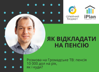 Як відкладати гроші на пенсію. Розмова на Громадське ТВ Як відкладати гроші на пенсію