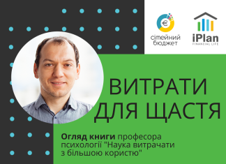 Як витрачати гроші для щастя?