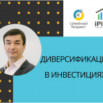 И снова о диверсификации!