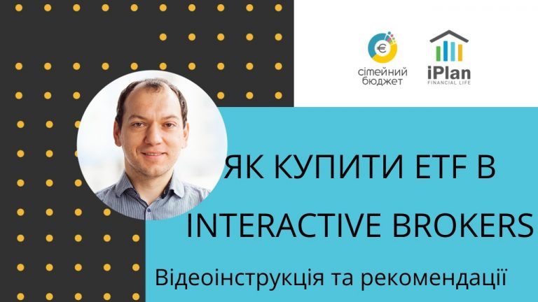 Купити та продати ETF в Interactive Brokers