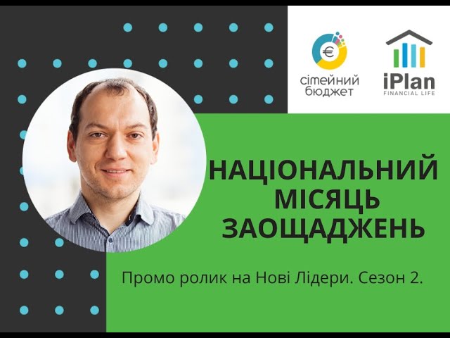 Національний Місяць Заощаджень