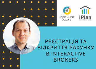 Реєстрація та відкриття рахунку в Interactive Brokers