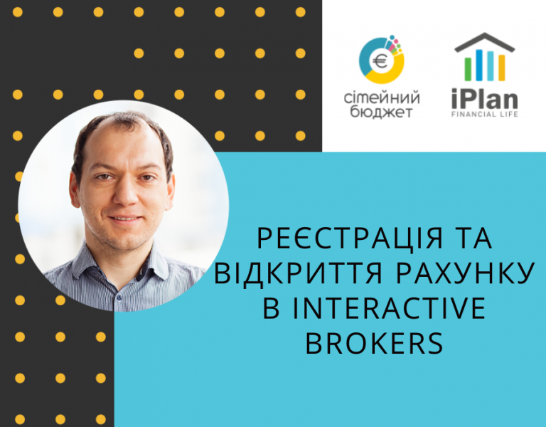 Реєстрація та відкриття рахунку в Interactive Brokers