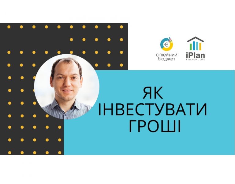 Як інвестувати гроші? Помічники і шкідники.
