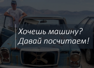 Хочешь машину?