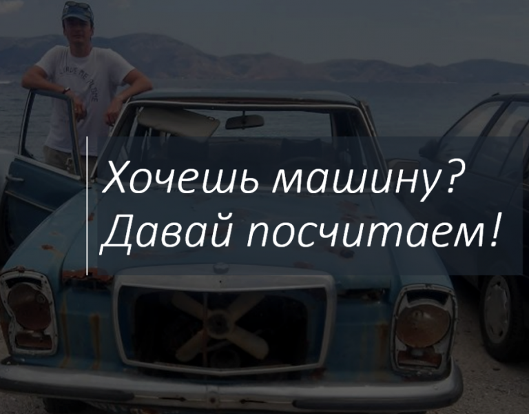 Хочешь машину?