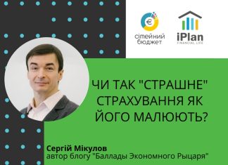 Чи так “страшне” страхування як його малюють?