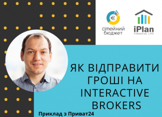 Як відправити гроші на Interactive Brokers через СВІФТ(SWIFT)