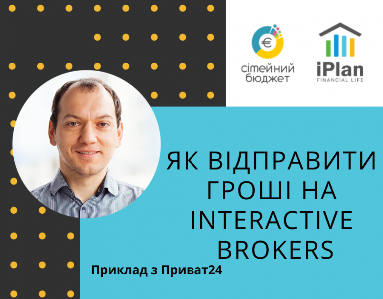 Як відправити гроші на Interactive Brokers через СВІФТ(SWIFT)