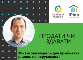 ПРОДАТИ ЧИ ЗДАВАТИ – фінансова модель для власника нерухомості