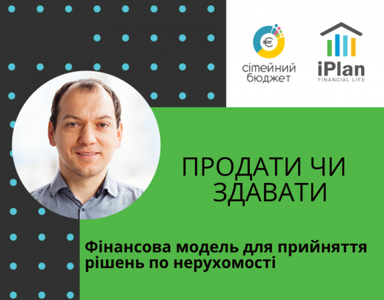 ПРОДАТИ ЧИ ЗДАВАТИ – фінансова модель для власника нерухомості