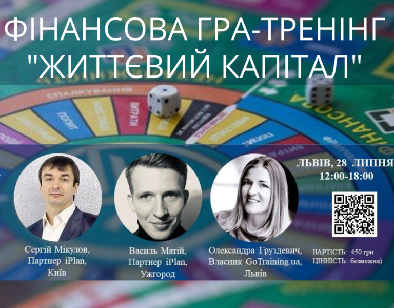 Життєвий капітал у Львові!
