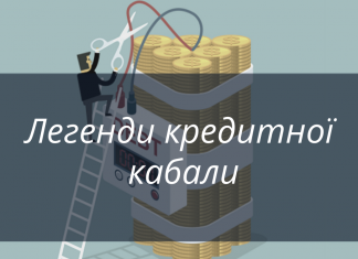 Легенди кредитної кабали